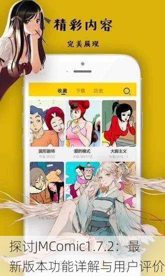 探讨JMComic1.7.2：最新版本功能详解与用户评价