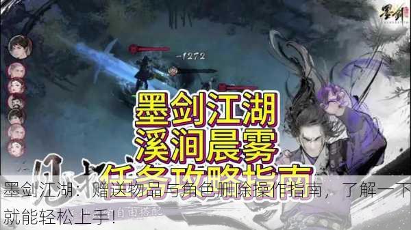 墨剑江湖：赠送物品与角色删除操作指南，了解一下就能轻松上手！