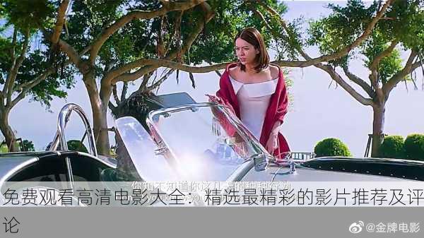 免费观看高清电影大全：精选最精彩的影片推荐及评论