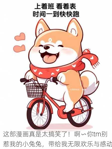 这部漫画真是太搞笑了！啊∽你tm别惹我的小兔兔，带给我无限欢乐与感动