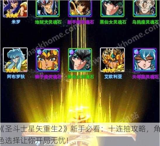 《圣斗士星矢重生2》新手必看：十连抽攻略，角色选择让你开局无忧！