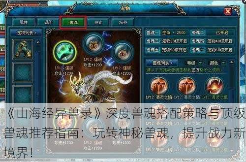 《山海经异兽录》深度兽魂搭配策略与顶级兽魂推荐指南：玩转神秘兽魂，提升战力新境界！