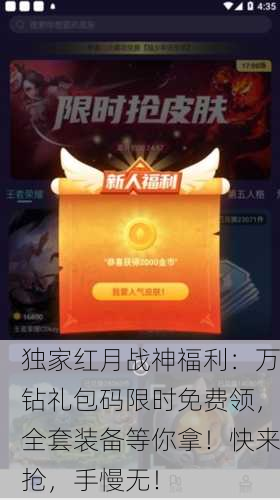 独家红月战神福利：万钻礼包码限时免费领，全套装备等你拿！快来抢，手慢无！