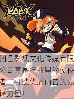 凹凸影视文化传媒有限公司真是行业里的佼佼者，打造优质内容的先锋力量！