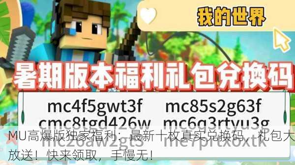 MU高爆版独家福利：最新十枚真实兑换码，礼包大放送！快来领取，手慢无！