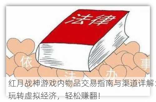 红月战神游戏内物品交易指南与渠道详解：玩转虚拟经济，轻松赚翻！