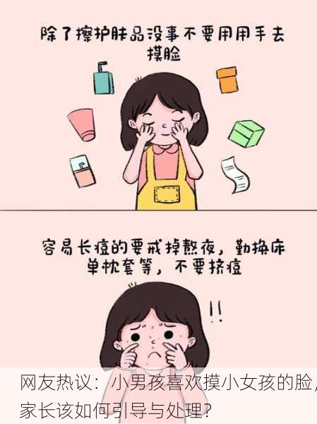 网友热议：小男孩喜欢摸小女孩的脸，家长该如何引导与处理？