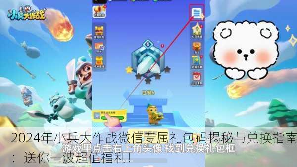 2024年小兵大作战微信专属礼包码揭秘与兑换指南：送你一波超值福利！