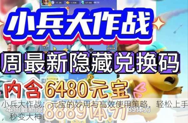 小兵大作战：元宝的妙用与高效使用策略，轻松上手，秒变大神！