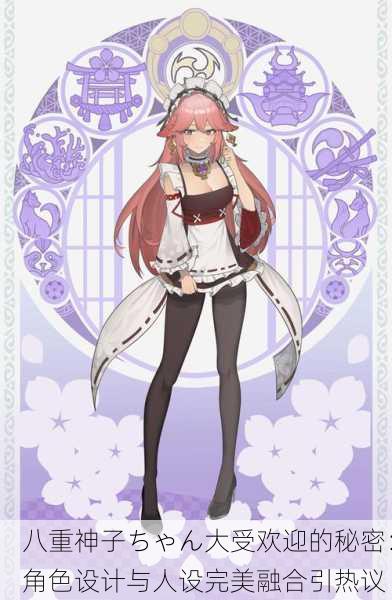 八重神子ちゃん大受欢迎的秘密：角色设计与人设完美融合引热议