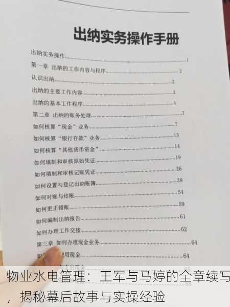 物业水电管理：王军与马婷的全章续写，揭秘幕后故事与实操经验