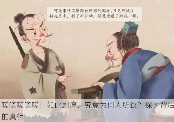 嗟嗟嗟嗟嗟！如此剧痛，究竟为何人所致？探讨背后的真相