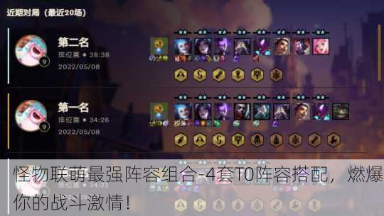 怪物联萌最强阵容组合-4套T0阵容搭配，燃爆你的战斗激情！