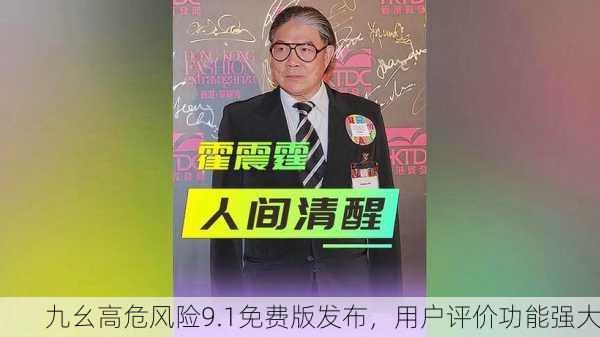 九幺高危风险9.1免费版发布，用户评价功能强大
