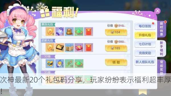 次神最新20个礼包码分享，玩家纷纷表示福利超丰厚！