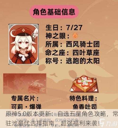 原神5.0版本更新：自选五星角色攻略，常驻池最优选择指南，超强福利来袭！