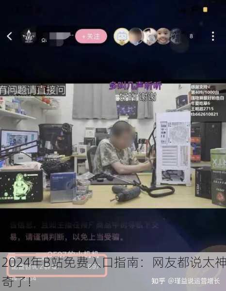 2024年B站免费入口指南：网友都说太神奇了！