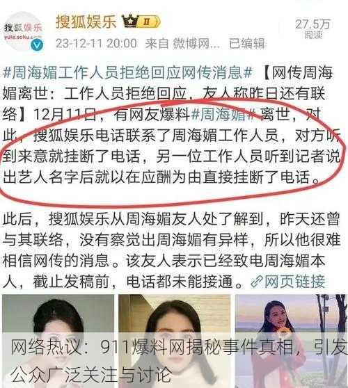 网络热议：911爆料网揭秘事件真相，引发公众广泛关注与讨论