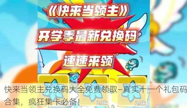 快来当领主兑换码大全免费领取—真实十一个礼包码合集，疯狂集卡必备！