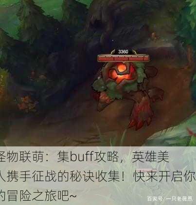 怪物联萌：集buff攻略，英雄美人携手征战的秘诀收集！快来开启你的冒险之旅吧~