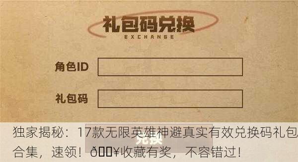 独家揭秘：17款无限英雄神避真实有效兑换码礼包合集，速领！🔥收藏有奖，不容错过！