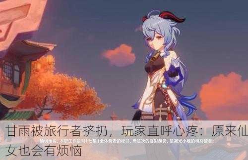甘雨被旅行者挤扔，玩家直呼心疼：原来仙女也会有烦恼