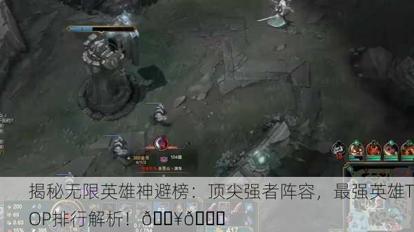 揭秘无限英雄神避榜：顶尖强者阵容，最强英雄TOP排行解析！🔥🏆