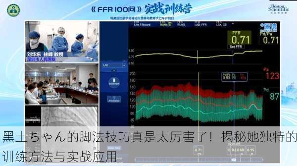 黑土ちゃん的脚法技巧真是太厉害了！揭秘她独特的训练方法与实战应用