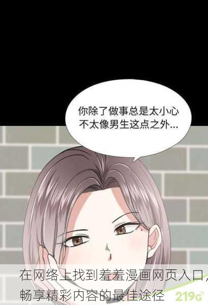 在网络上找到羞羞漫画网页入口，畅享精彩内容的最佳途径