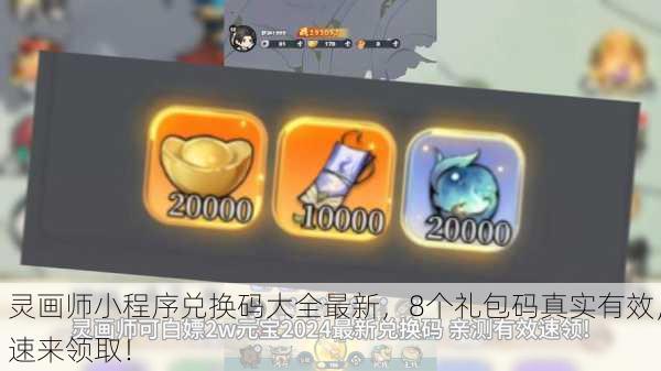 灵画师小程序兑换码大全最新，8个礼包码真实有效，速来领取！