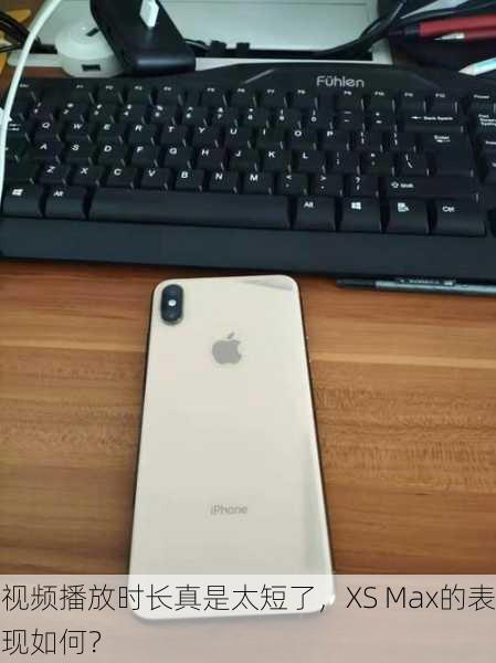 视频播放时长真是太短了，XS Max的表现如何？