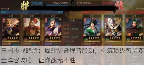 三国志战略版：周瑜陆逊程普联动，构筑顶级智勇双全阵容攻略，让你战无不胜！