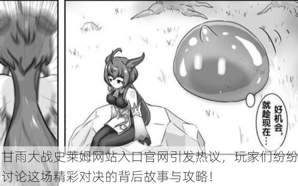 甘雨大战史莱姆网站入口官网引发热议，玩家们纷纷讨论这场精彩对决的背后故事与攻略！