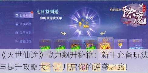 《灭世仙途》战力飙升秘籍：新手必备玩法与提升攻略大全，开启你的逆袭之路！