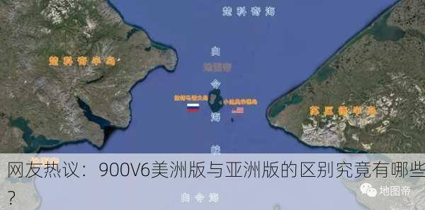 网友热议：900V6美洲版与亚洲版的区别究竟有哪些？
