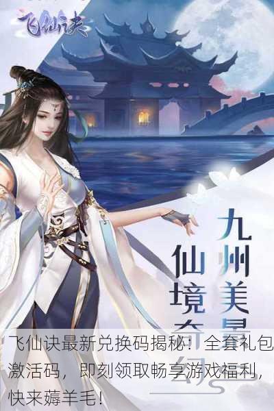 飞仙诀最新兑换码揭秘：全套礼包激活码，即刻领取畅享游戏福利，快来薅羊毛！