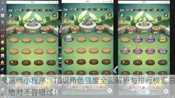 灵画师小程序：T0级角色强度全面解析与排行榜汇总，绝对不容错过！