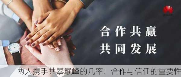 两人携手共攀巅峰的几率：合作与信任的重要性