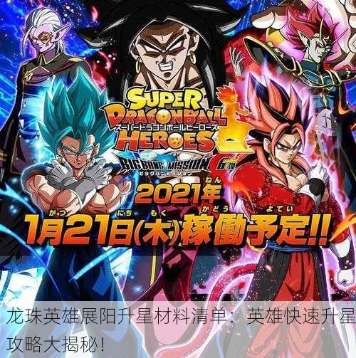 龙珠英雄展阳升星材料清单：英雄快速升星攻略大揭秘！