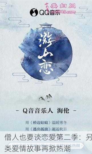 僧人也要谈恋爱第二季：另类爱情故事再掀热潮