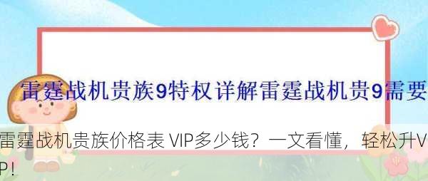 雷霆战机贵族价格表 VIP多少钱？一文看懂，轻松升VIP！