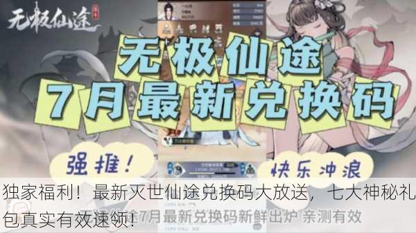 独家福利！最新灭世仙途兑换码大放送，七大神秘礼包真实有效速领！