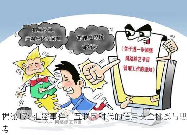 揭秘17c.泄密事件：互联网时代的信息安全挑战与思考
