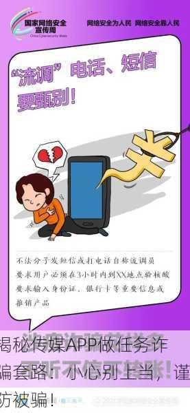 揭秘传媒APP做任务诈骗套路：小心别上当，谨防被骗！