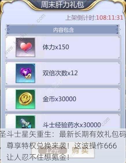 圣斗士星矢重生：最新长期有效礼包码，尊享特权兑换来袭！这波操作666，让人忍不住想氪金！