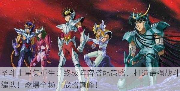 圣斗士星矢重生：终极阵容搭配策略，打造最强战斗编队！燃爆全场，战略巅峰！