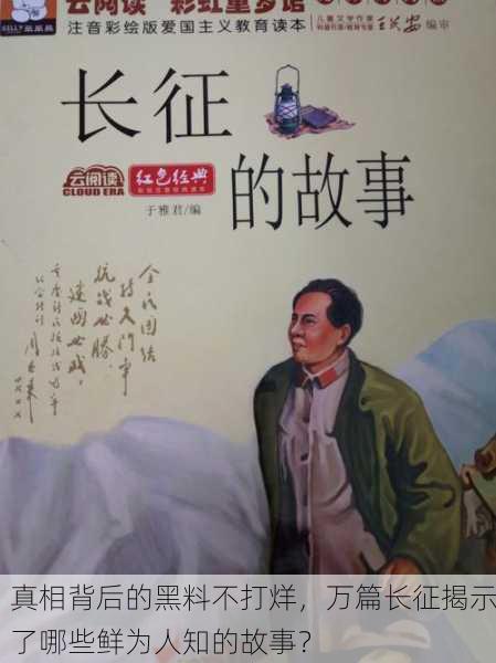 真相背后的黑料不打烊，万篇长征揭示了哪些鲜为人知的故事？