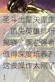 圣斗士星矢重生：顶尖英雄排行揭晓，哪些强者值得深度培养？这波操作太刚了！