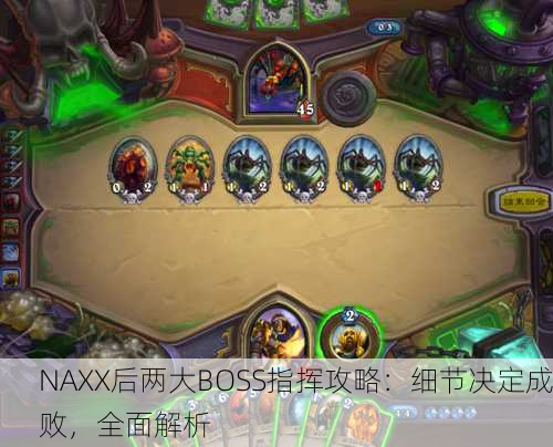 NAXX后两大BOSS指挥攻略：细节决定成败，全面解析