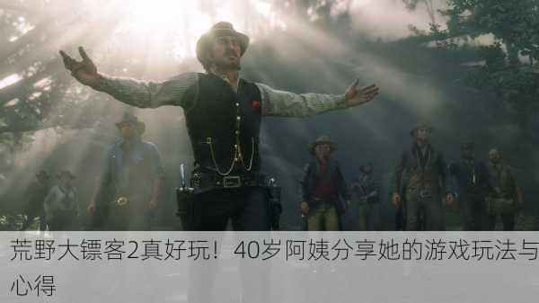 荒野大镖客2真好玩！40岁阿姨分享她的游戏玩法与心得